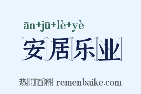 安居乐业是什么意思的图片